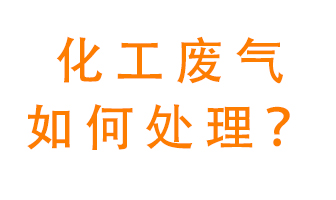化工廠排放廢氣該如何處理？