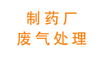 制藥廠廢氣處理方法有哪些？