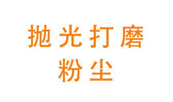 拋光打磨粉塵用什么設(shè)備處理？