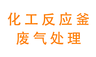 化工廠反應(yīng)釜廢氣該怎么處理？