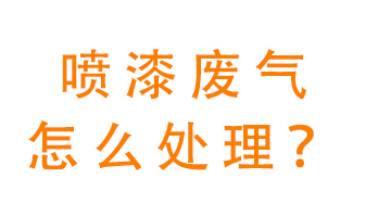 噴漆廢氣怎么處理？噴漆廢氣處理方法