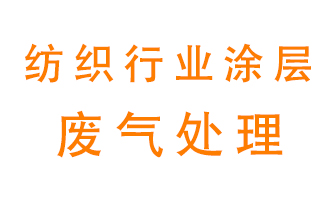 紡織行業(yè)涂層有機廢氣如何處理？